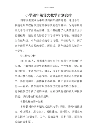 小学四年级语文教学计划安排