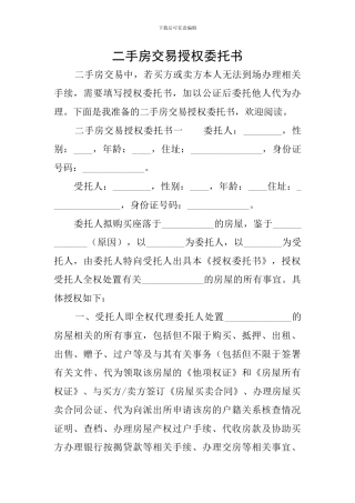 二手房交易授权委托书