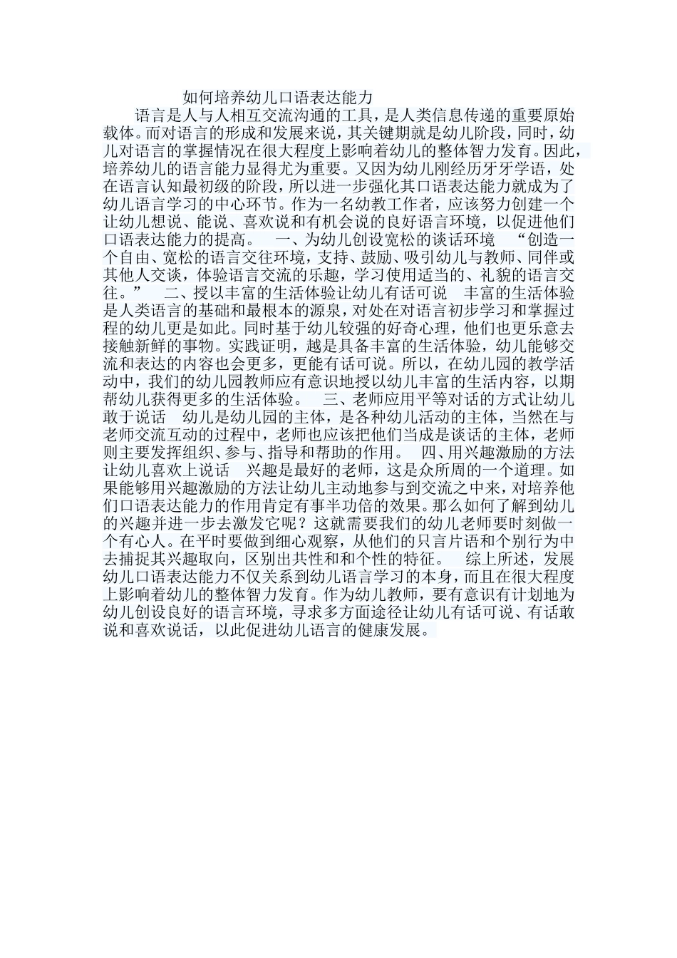 如何培养幼儿口语表达能力_第1页