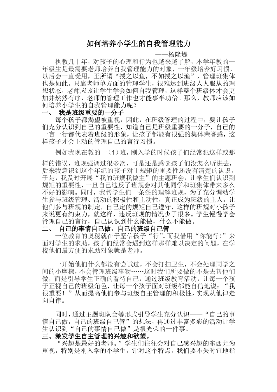 如何培养小学生自我管理能力_第1页
