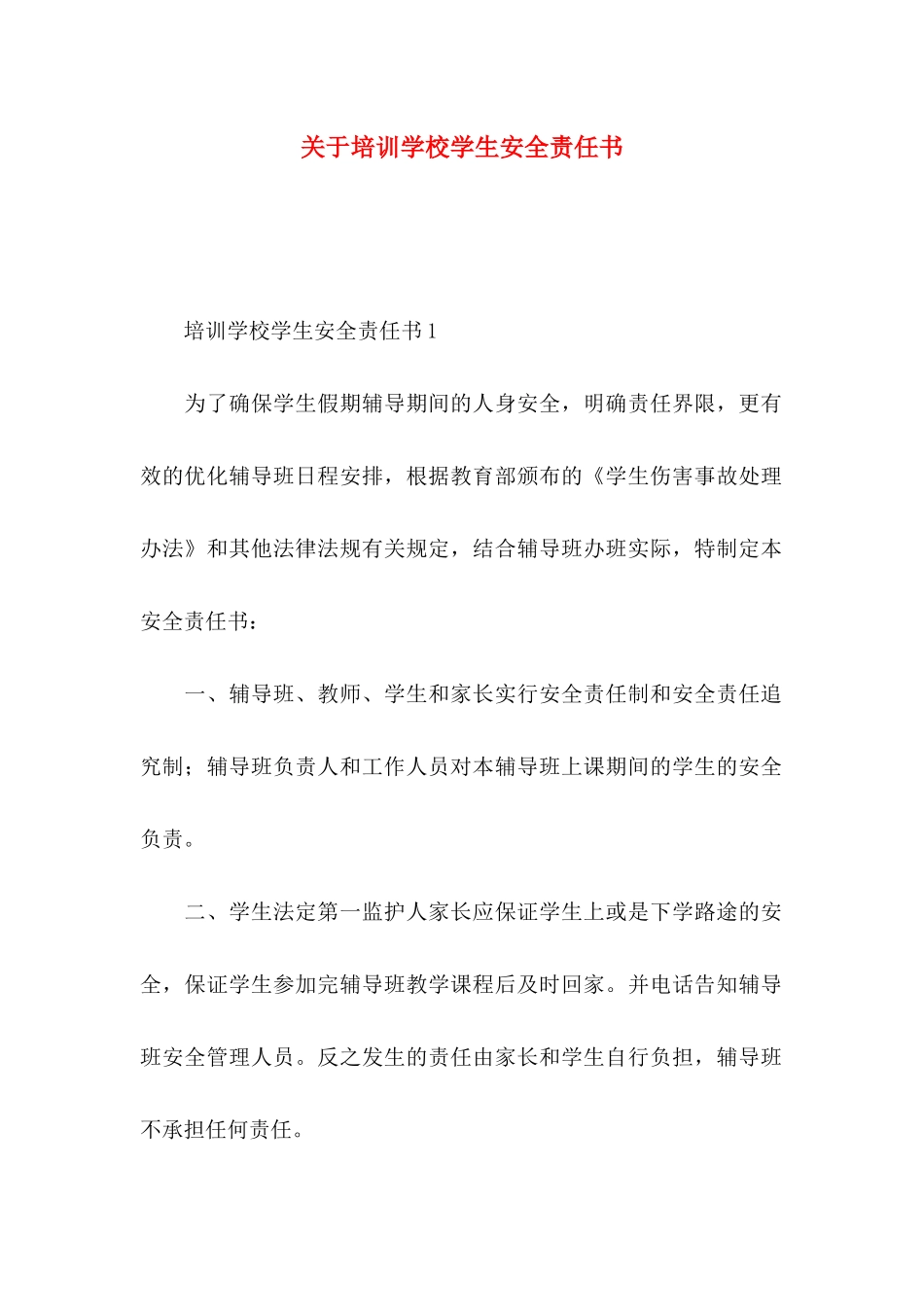 培训学校学生安全责任书_第1页