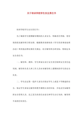 培训学校学生安全责任书