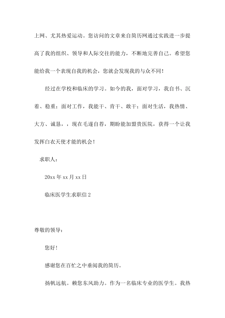 临床医学生求职信_第2页