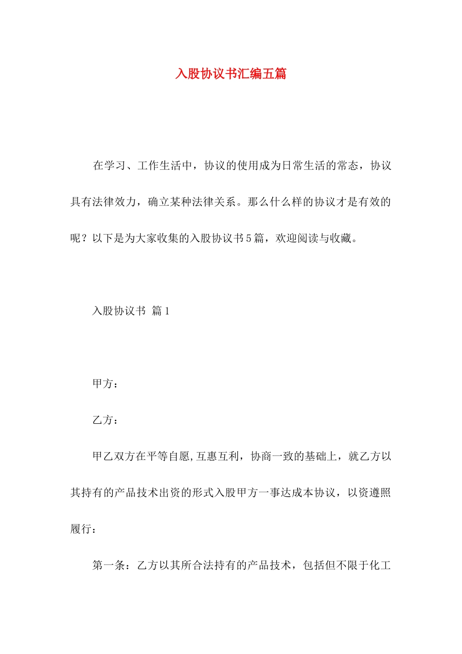 入股协议书汇编五篇_第1页