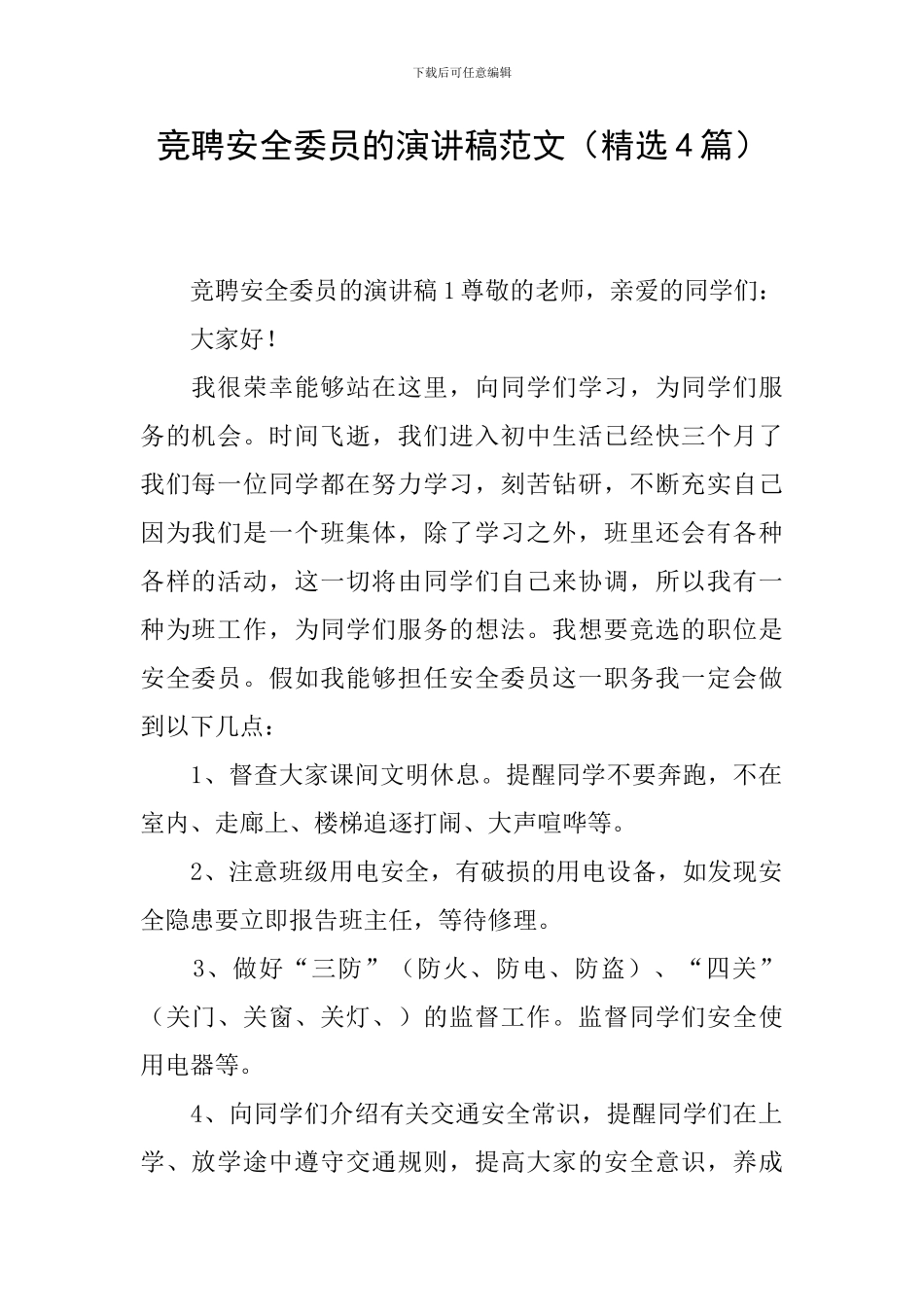 竞聘安全委员的演讲稿范文_第1页