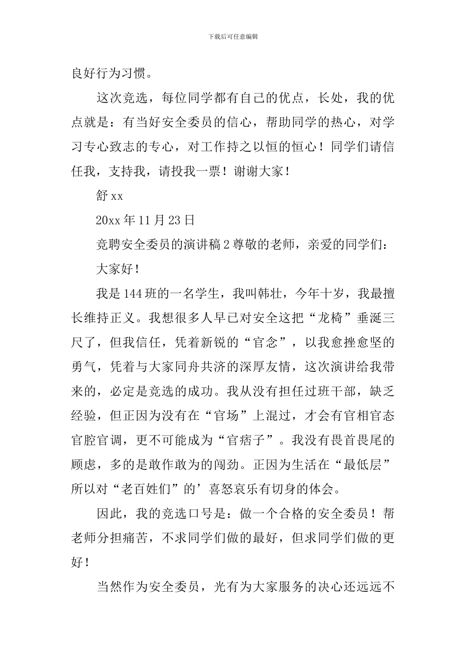 竞聘安全委员的演讲稿范文_第2页