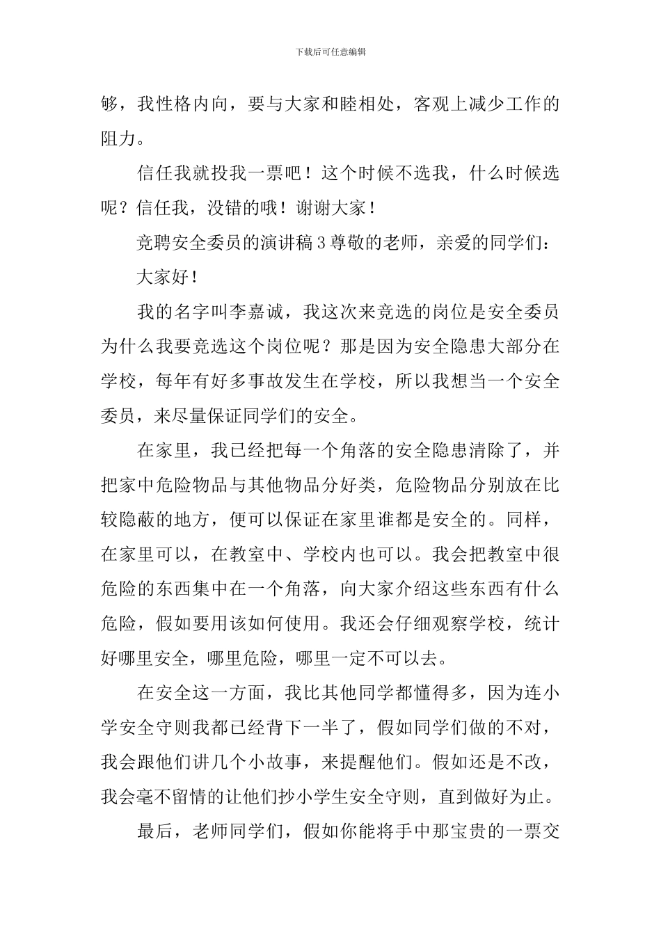 竞聘安全委员的演讲稿范文_第3页