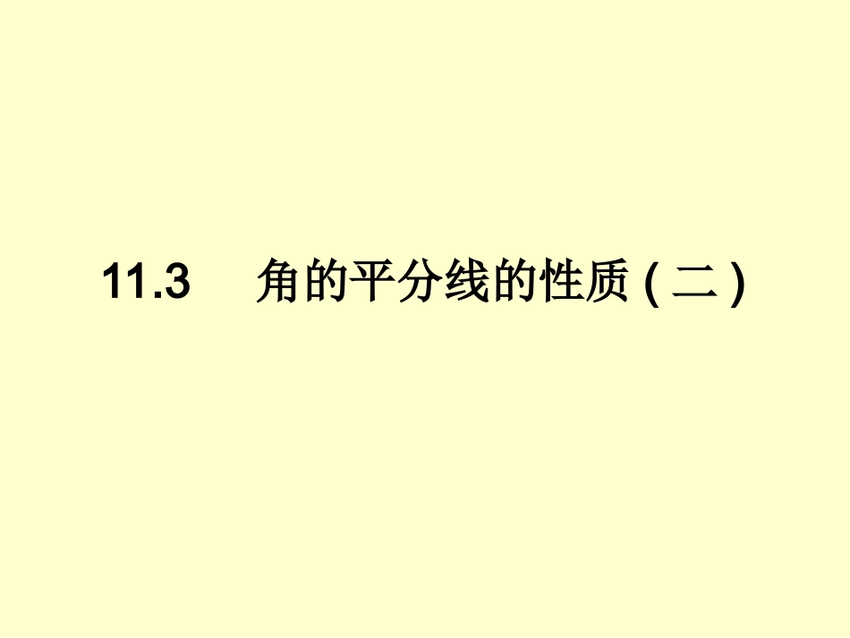 《角的平分线的性质》第二课时参考课件_第1页