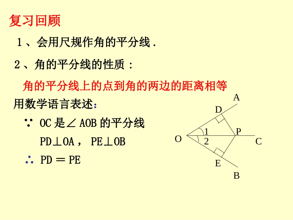 《角的平分线的性质》第二课时参考课件_第2页