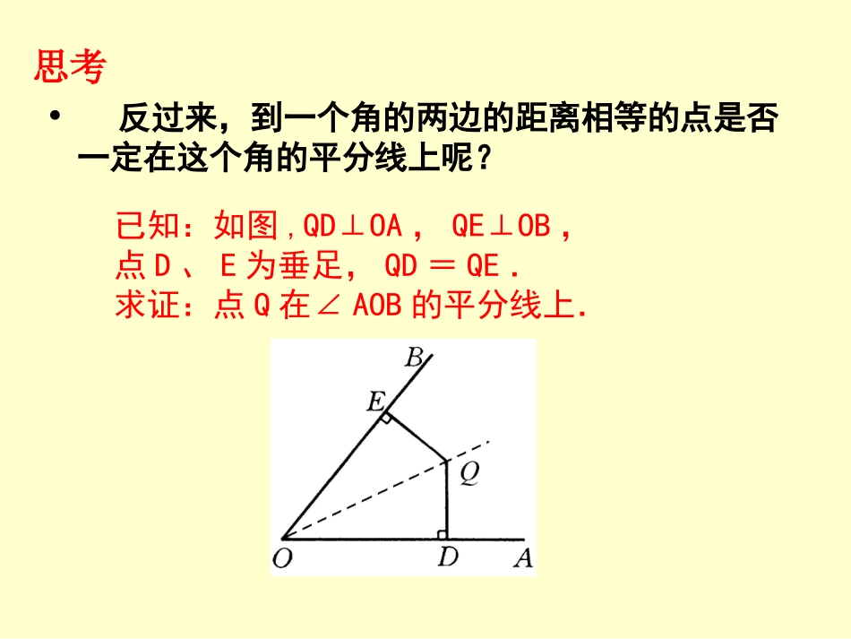 《角的平分线的性质》第二课时参考课件_第3页