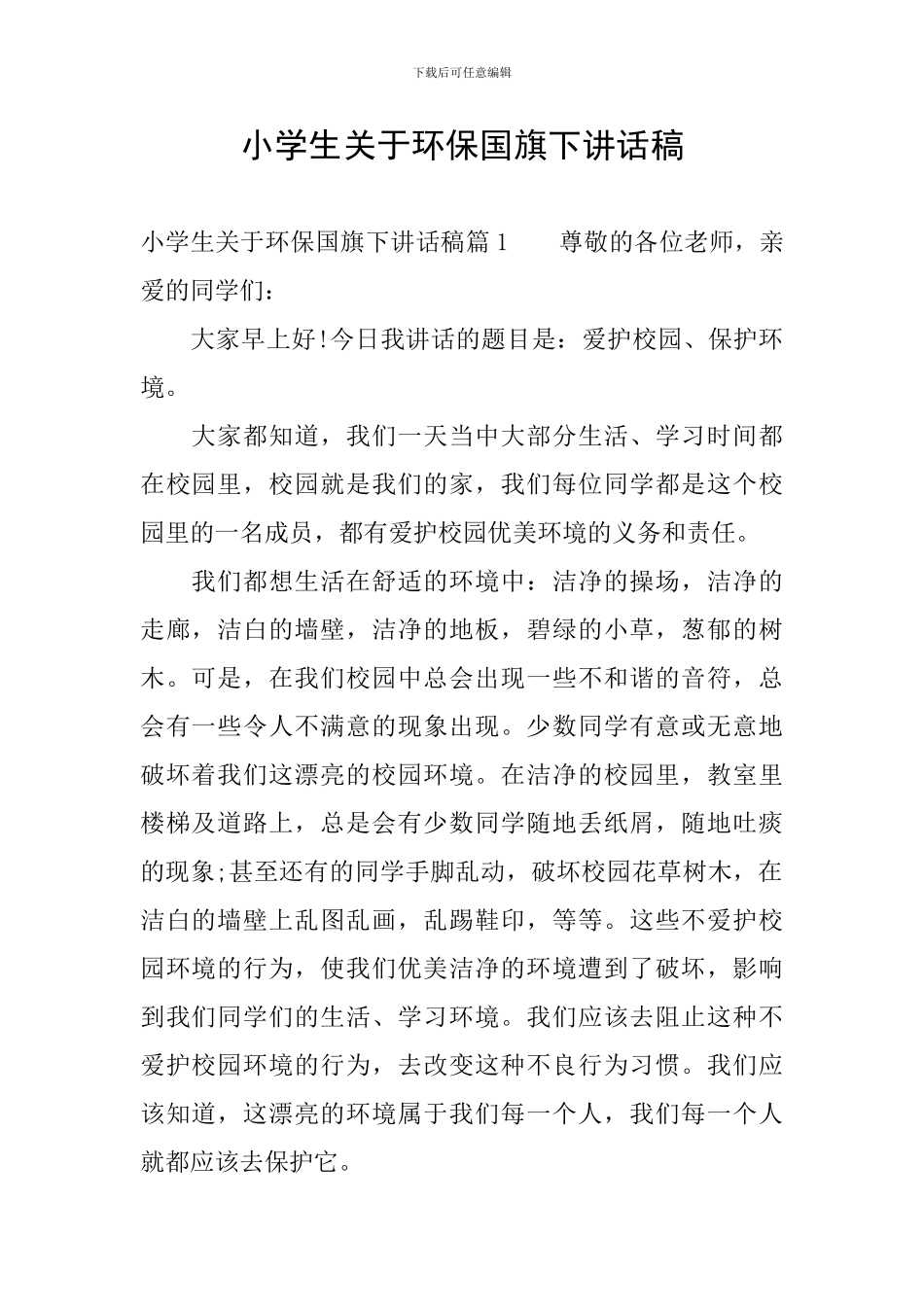 小学生关于环保国旗下讲话稿_第1页