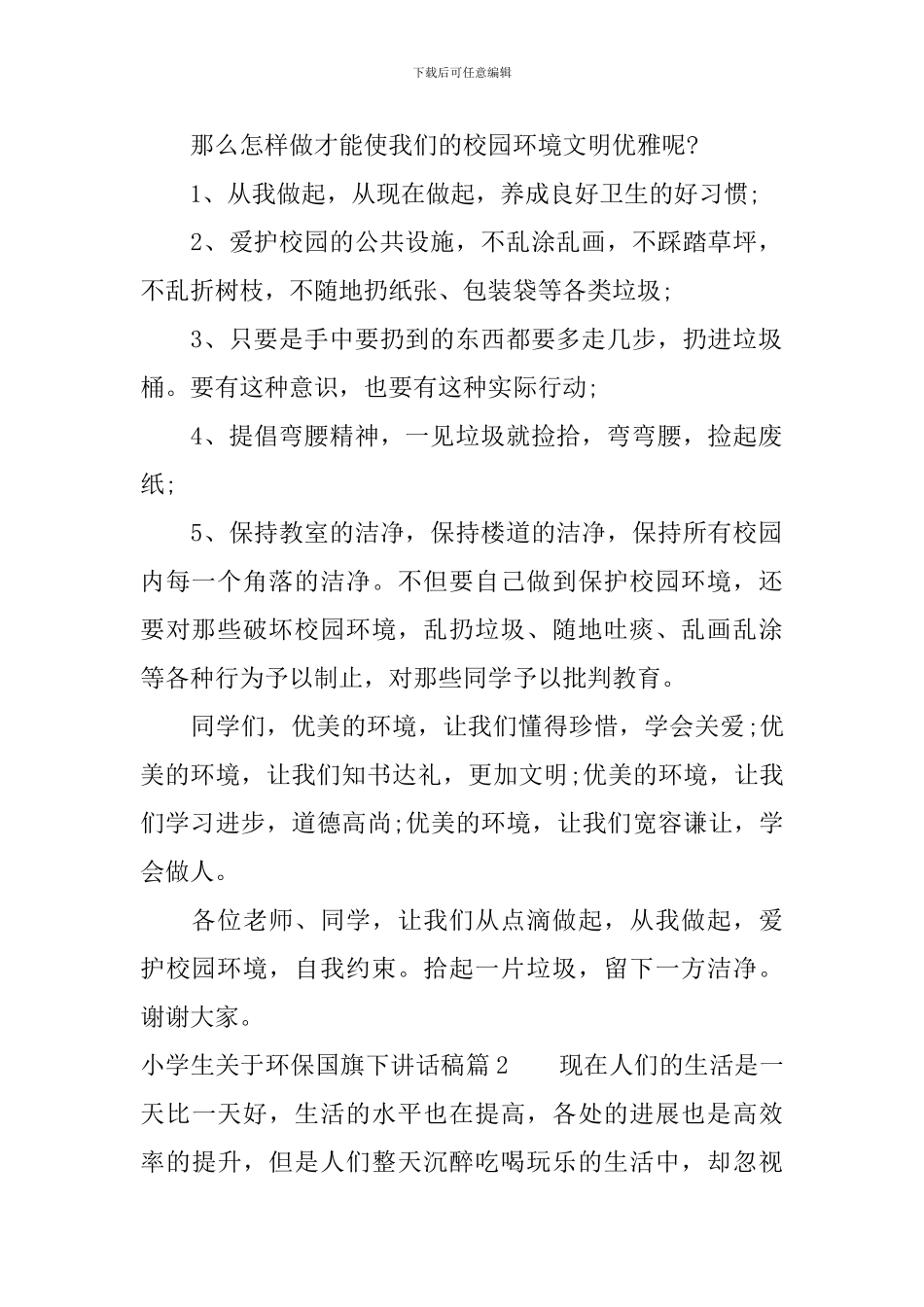 小学生关于环保国旗下讲话稿_第2页