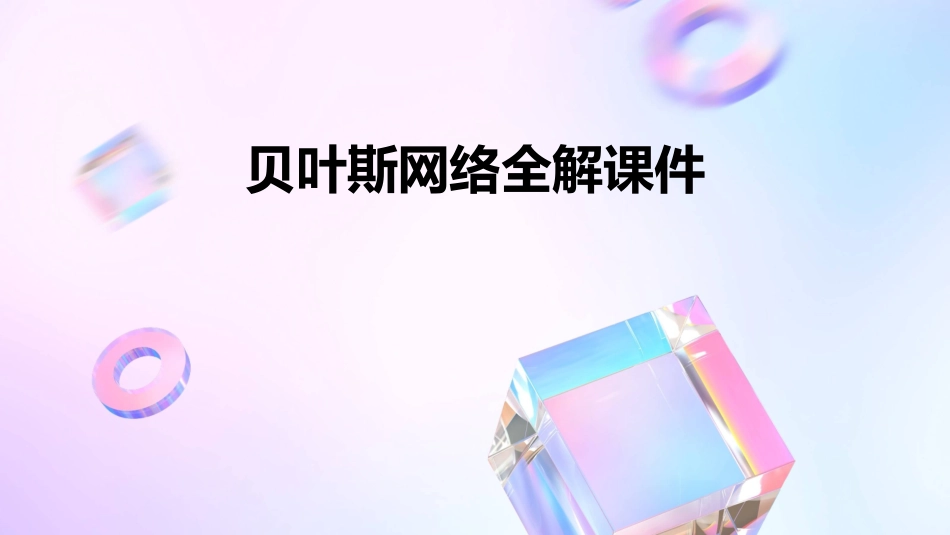 贝叶斯网络全解课件_第1页