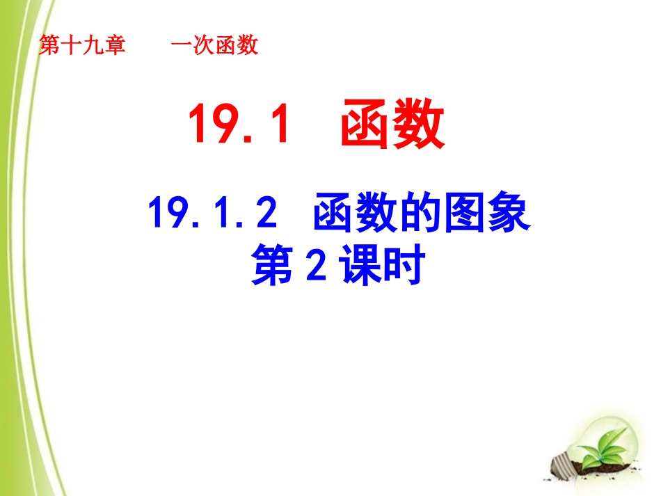 《函数的图象（2）》参考课件_第1页