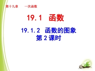 《函数的图象（2）》参考课件