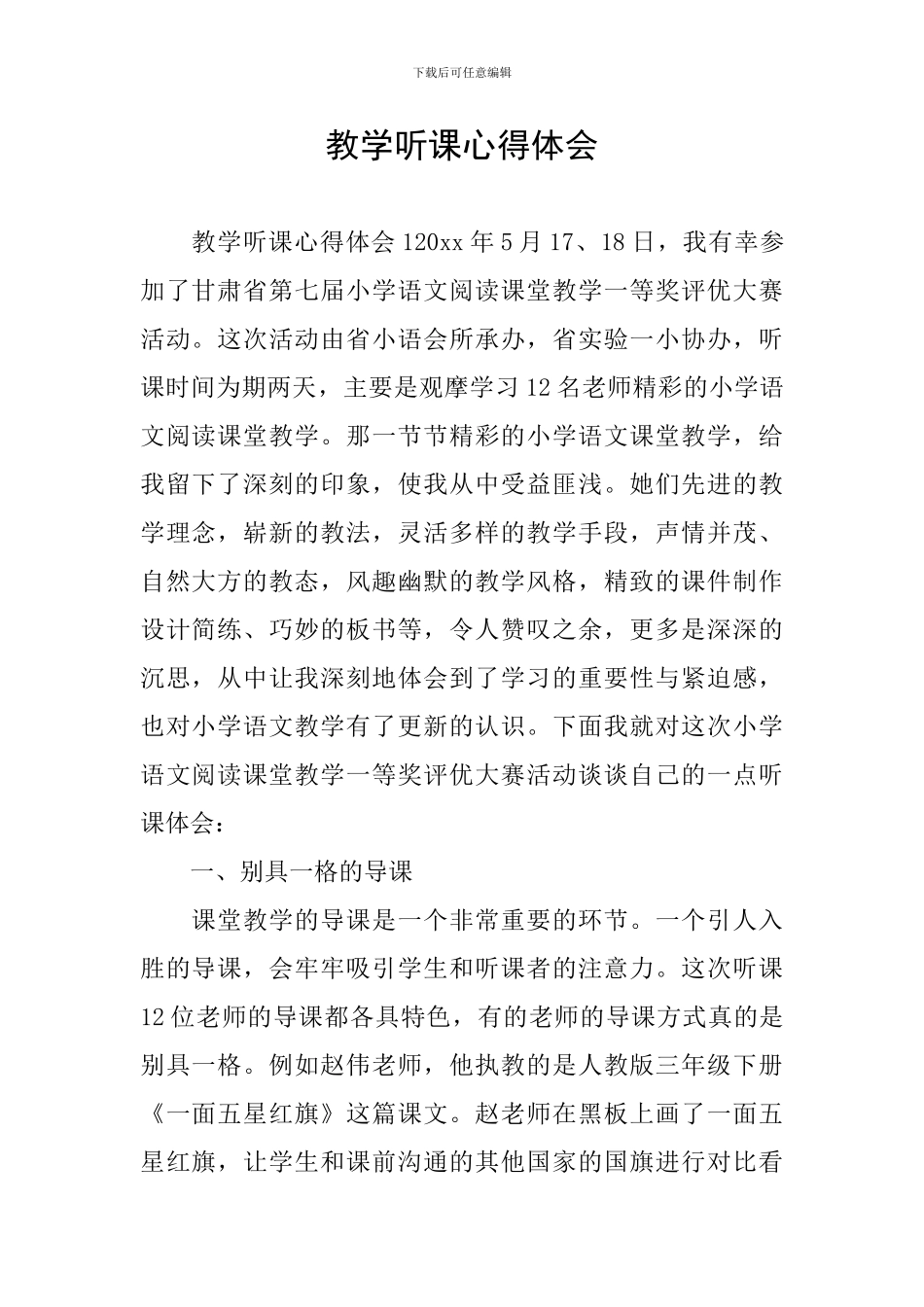 教学听课心得体会_第1页