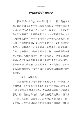 教学听课心得体会