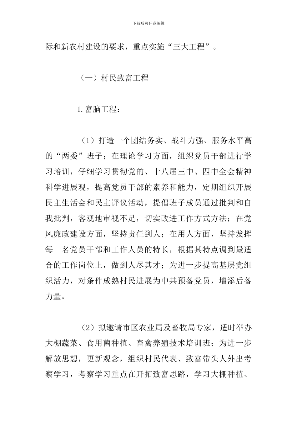 关于精准扶贫驻村帮扶工作计划例文_第3页