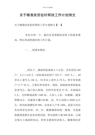 关于精准扶贫驻村帮扶工作计划例文