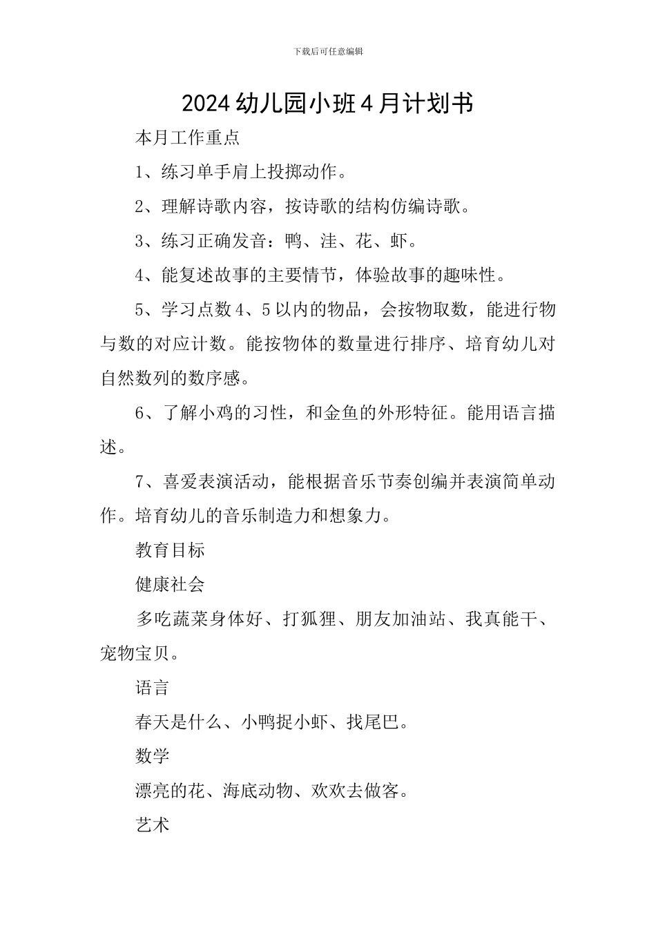 2024幼儿园小班4月计划书_第1页