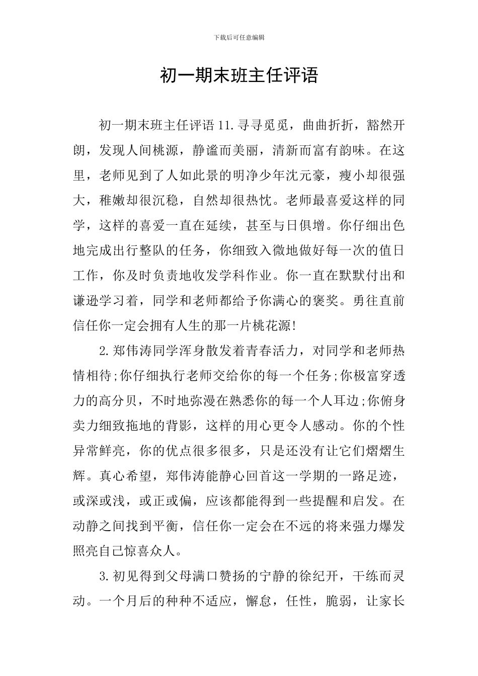 初一期末班主任评语_第1页