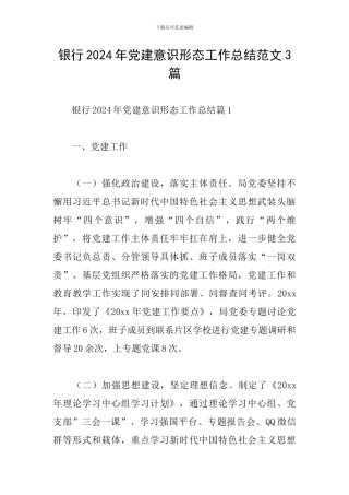 银行2024年党建意识形态工作总结范文3篇