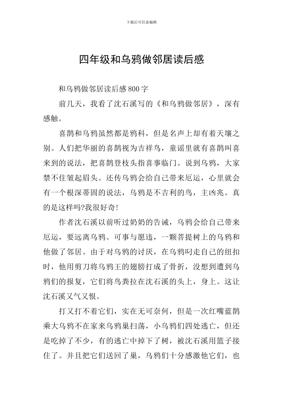 四年级和乌鸦做邻居读后感_第1页