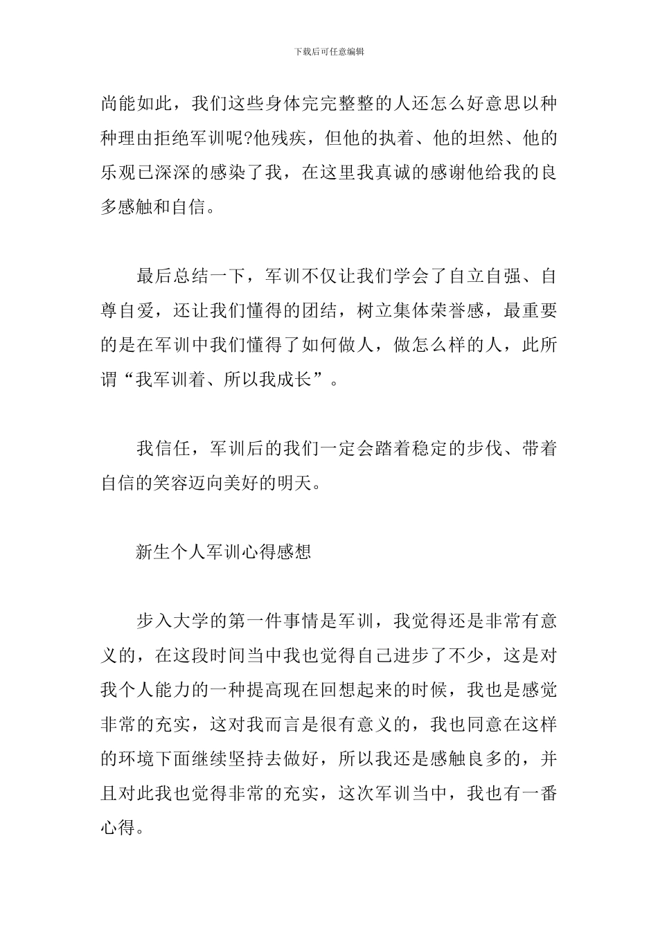 入学新生个人军训心得感想_第3页