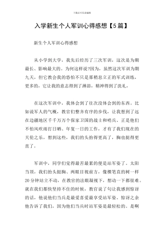 入学新生个人军训心得感想