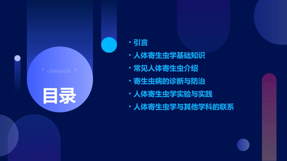 人体寄生虫学实习课课件_第2页