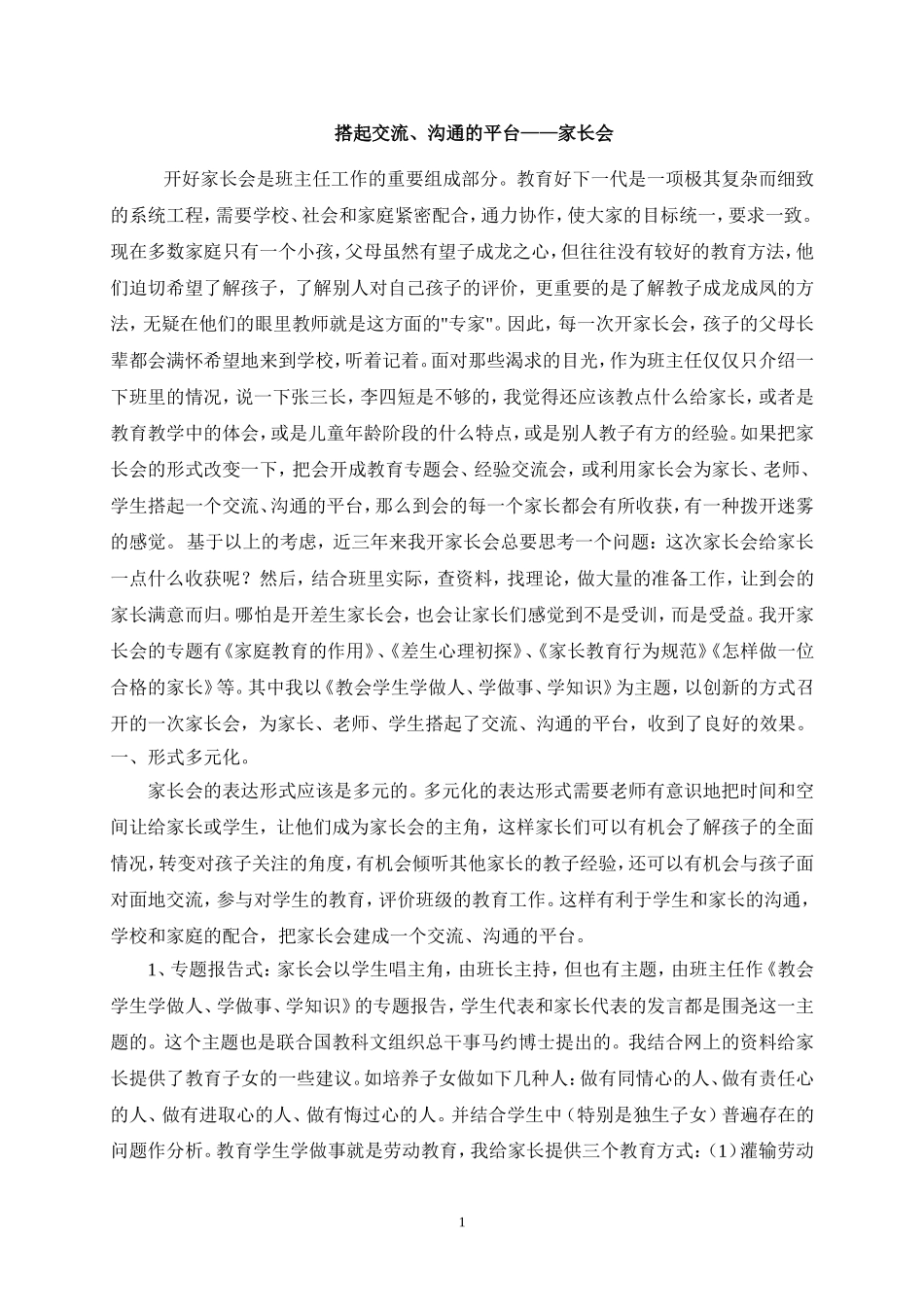 搭起交流、沟通的平台——家长会_第1页