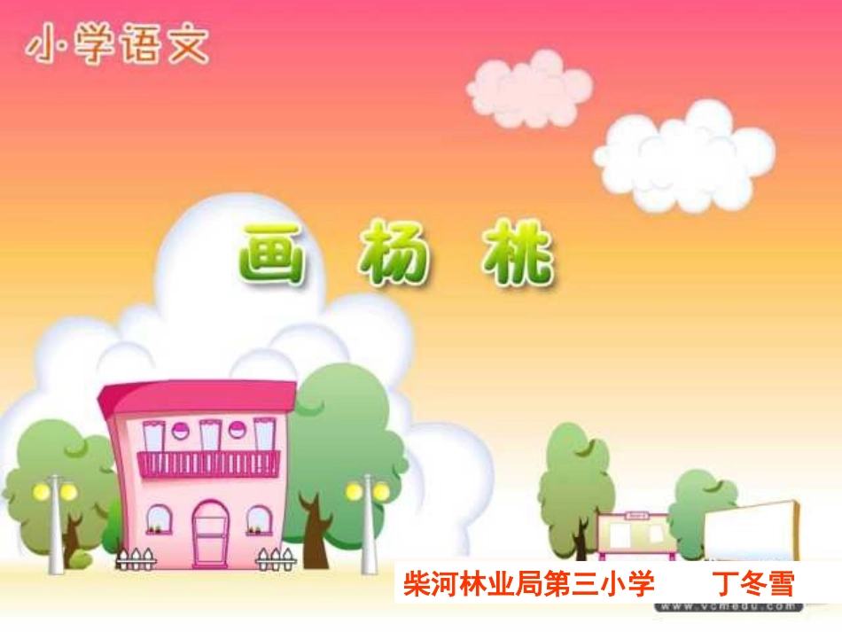 画杨桃课件精品_第1页