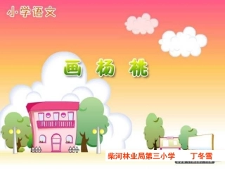 画杨桃课件精品