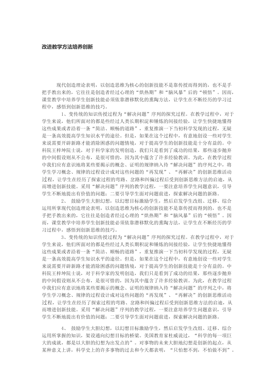 改进教学方法培养创新_第1页