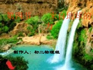 初二物理课件《第四节来自地球的力》人教版