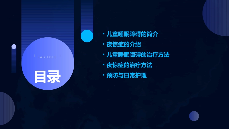 儿童睡眠障碍的治疗概述夜惊症课件_第2页