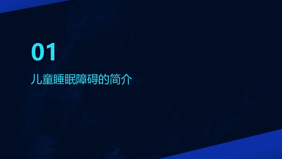 儿童睡眠障碍的治疗概述夜惊症课件_第3页