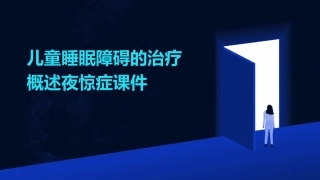 儿童睡眠障碍的治疗概述夜惊症课件