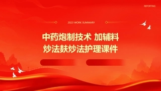 中药炮制技术 加辅料炒法麸炒法护理课件