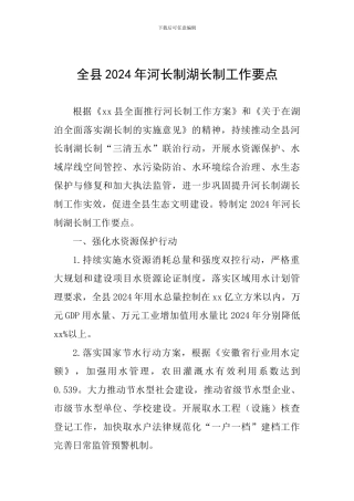 全县2024年河长制湖长制工作要点