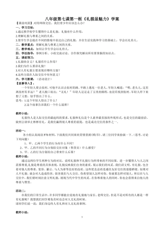 八年级思想品德第七课第一、二框学案