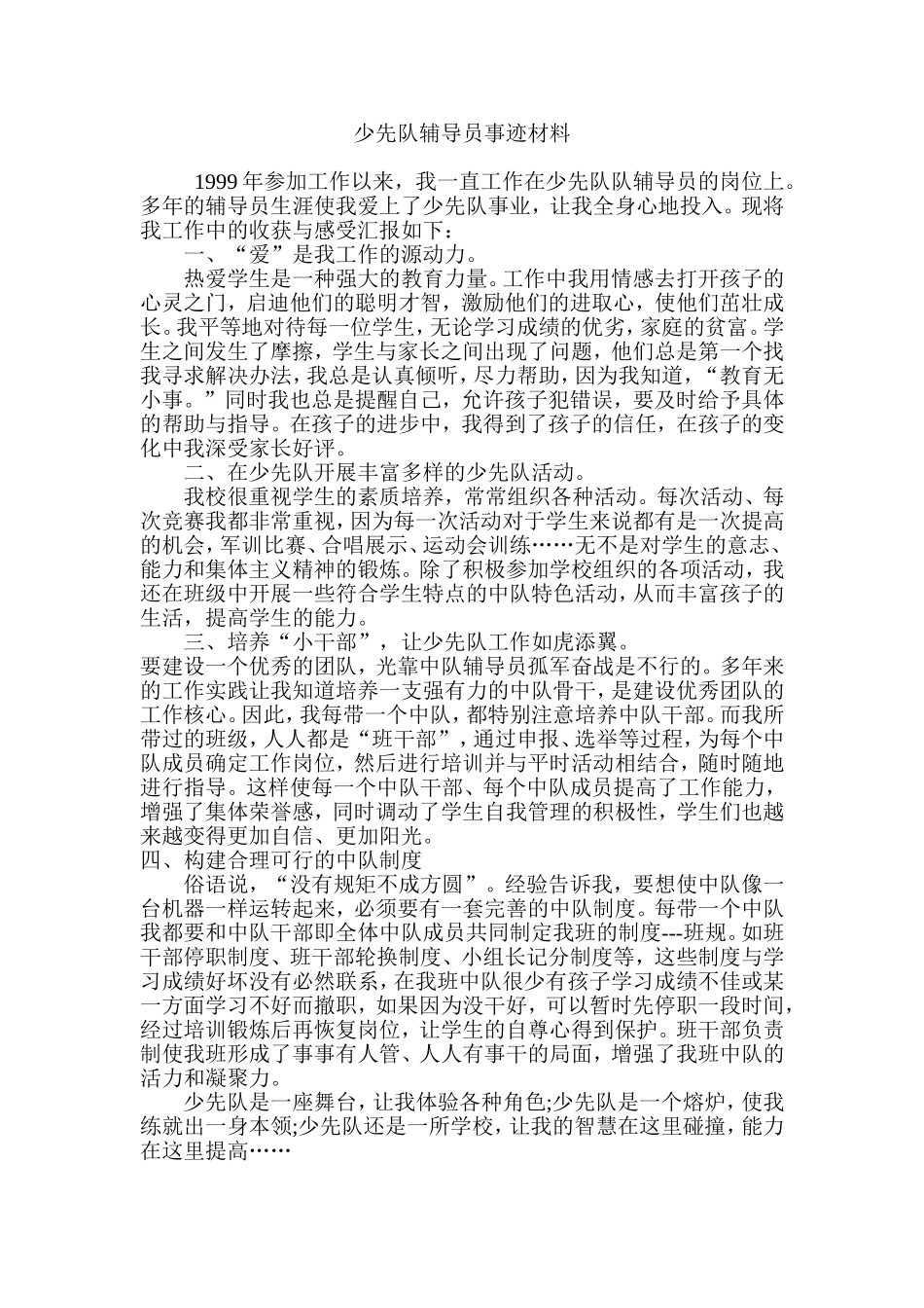 少先队辅导员事迹材料_第1页