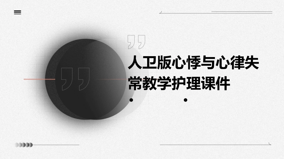 人卫版心悸与心律失常教学护理课件_第1页