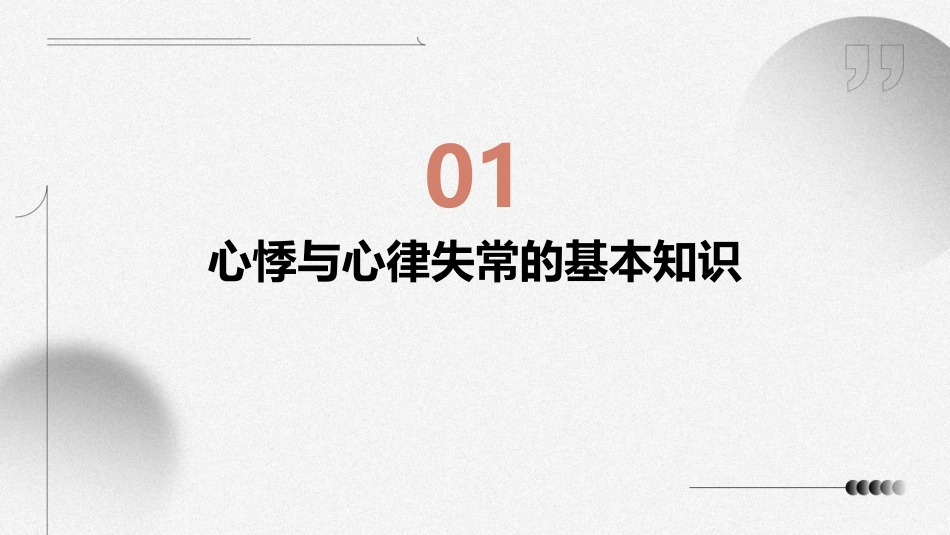 人卫版心悸与心律失常教学护理课件_第3页