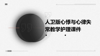 人卫版心悸与心律失常教学护理课件