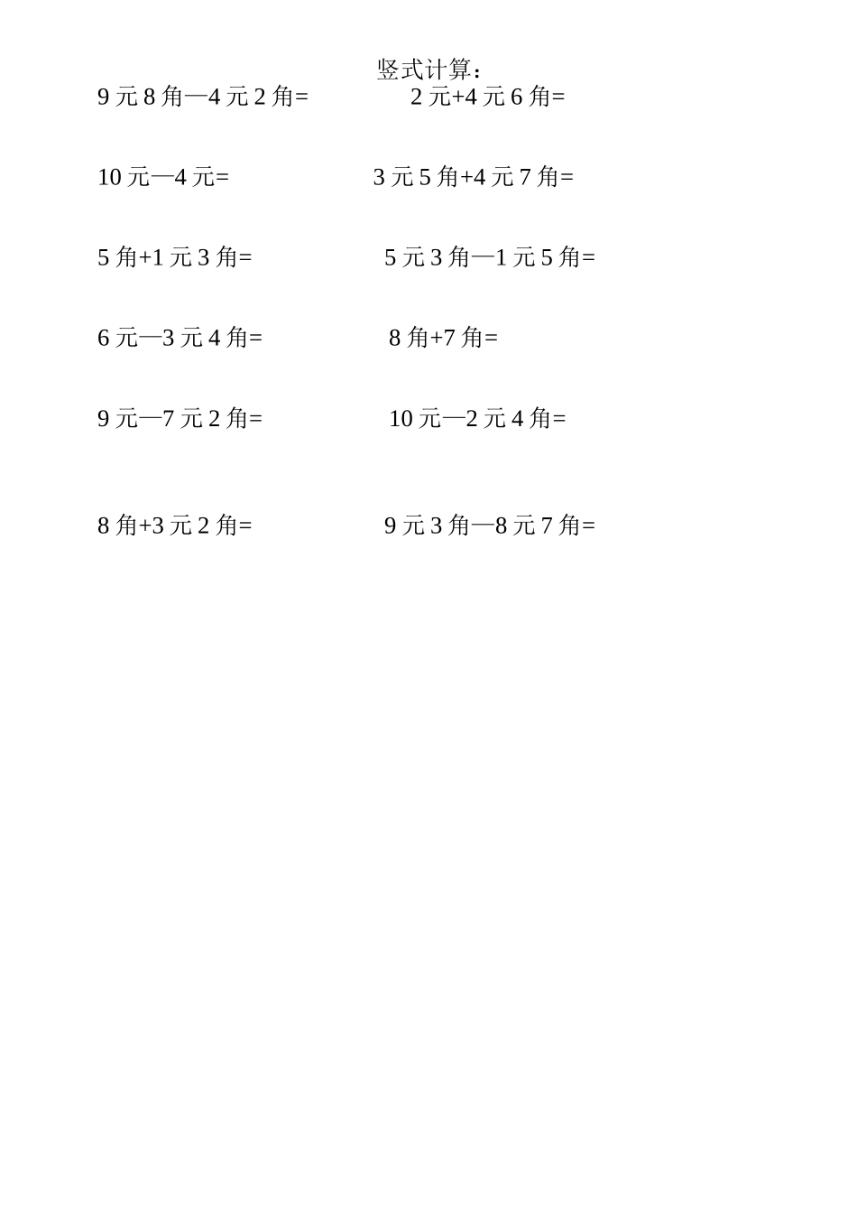 人民币竖式计算_第1页