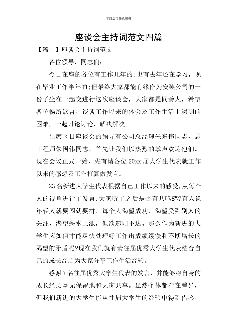 座谈会主持词范文四篇_第1页