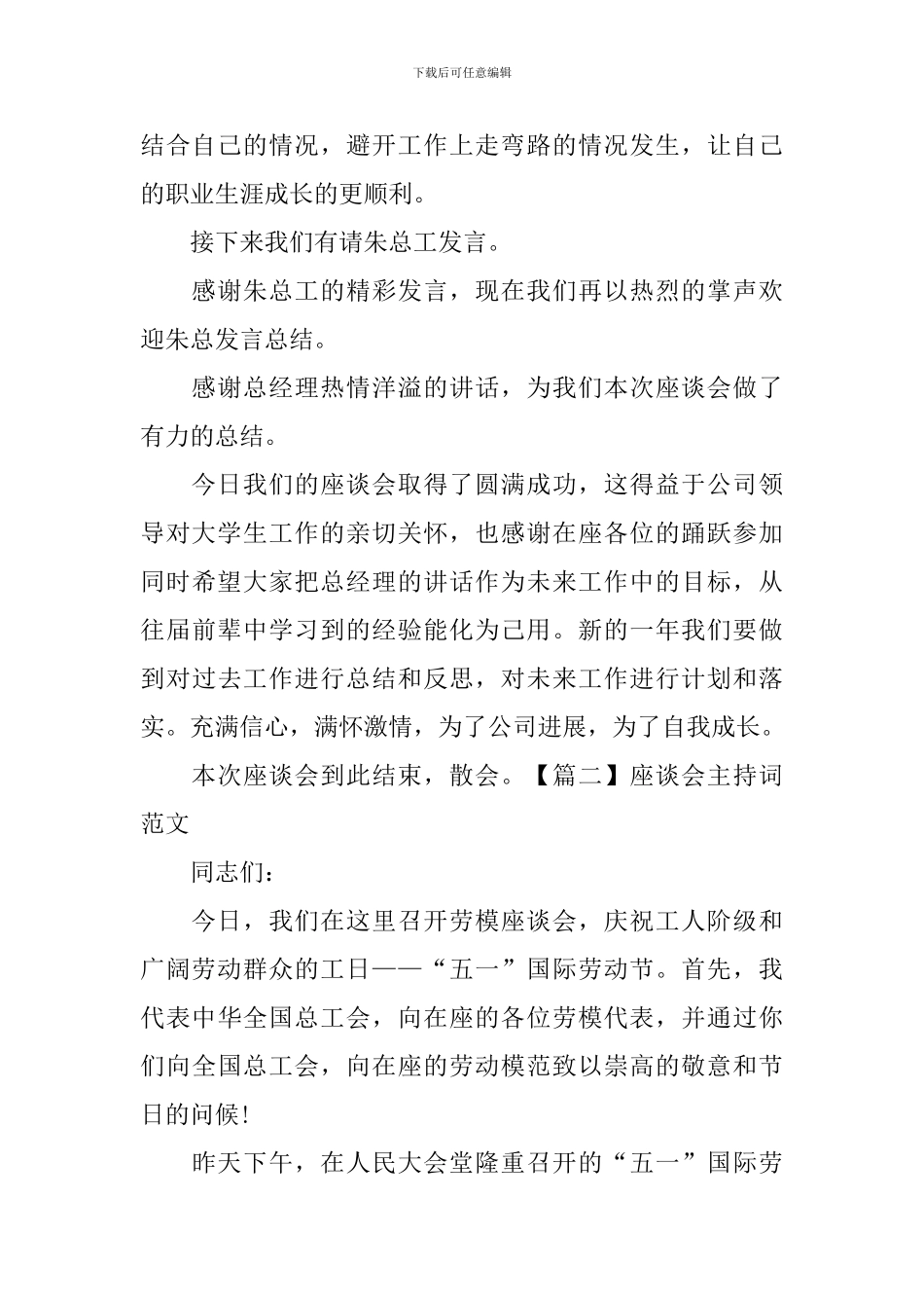 座谈会主持词范文四篇_第2页