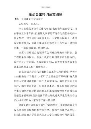 座谈会主持词范文四篇