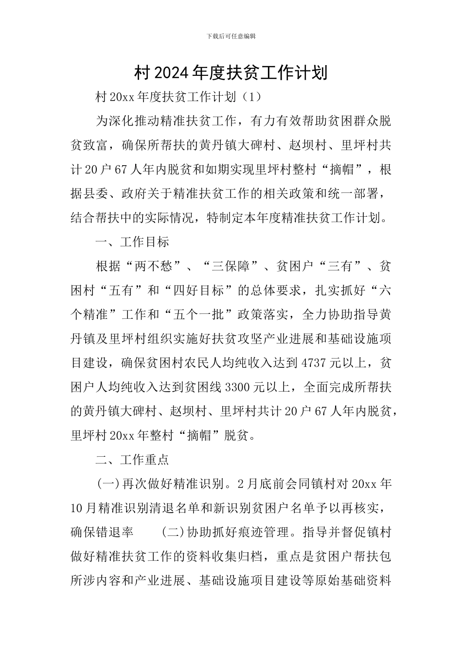 村2024年度扶贫工作计划_第1页